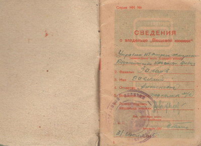 Сведения о владельце &laquo;Вещевой книжки&raquo;, стр. 1