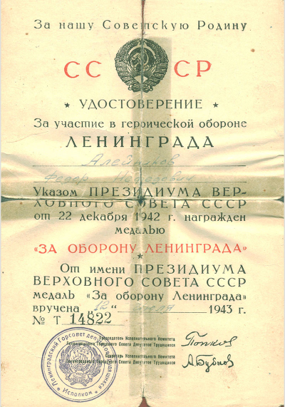 Удостоверение за участие в обороне Ленинграда