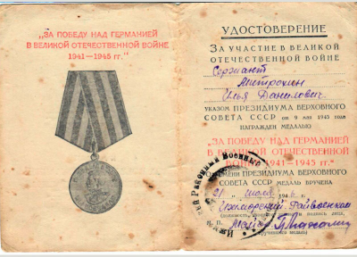 Удостоверение к медали &laquo;За победу над Германией в Великой Отечественной войне 1941-1945 гг.&raquo;