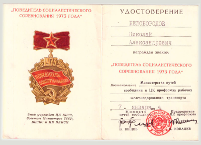 Удостоверение к знаку &laquo;Победитель социалистического соревнования 1973 года&raquo;