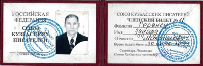 Членский билет Союз Кузбасских  писателей