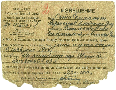Извещение о смерти Кузнецова Александра Фёдоровича