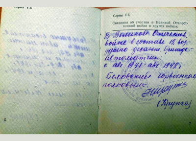 Сведения об участии в Великой Отечественной войне