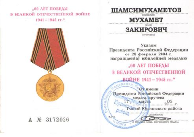 Удостоверение к юбилейной медали &laquo;60 лет победы в Великой Отечественной войне 1941-1945 гг.&raquo;