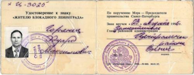 Удостоверение к знаку &laquo;Жителю блокадного Ленинграда&raquo;