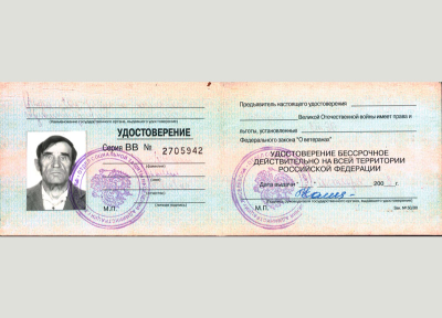 Удостоверение ветерана Великой Отечественной войны