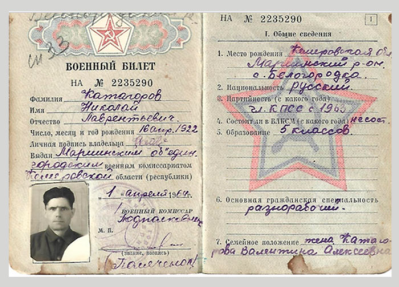 Военный билет Катагарова Н.Л. Титульная страница