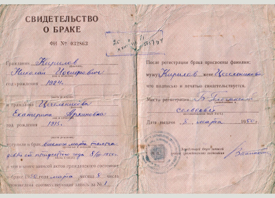 Свидетельство о браке