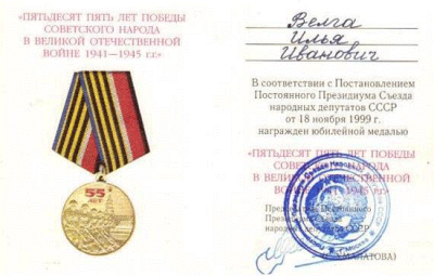 Удостоверение к юбилейной медали &laquo;Пятьдесят пять лет победы советского народа в Великой Отечественной войне 1941-1945 гг.&raquo;, 2000 год