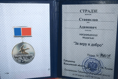 Удостоверение к медали &laquo;За веру и добро&raquo;