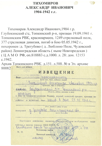 Извещение о гибели Тихомирова А.И.