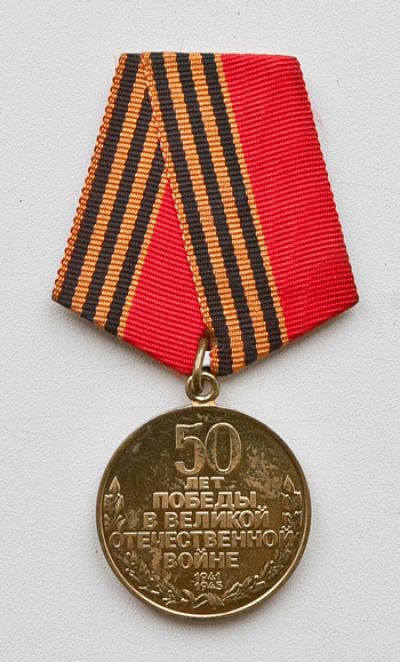 Юбилейная медаль  &laquo;50 лет победы в Великой Отечественной войне 1945-1965 гг.&raquo;