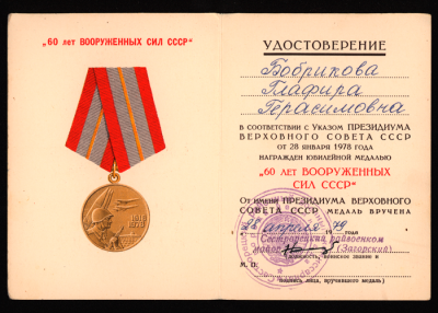 Удостоверение к юбилейной медали &laquo;60 лет Победы в ВОВ 1941-1945 гг&raquo; 1979 г.