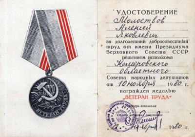 Удостоверение к  медали &laquo;Ветеран труда&raquo; 1980 г.
