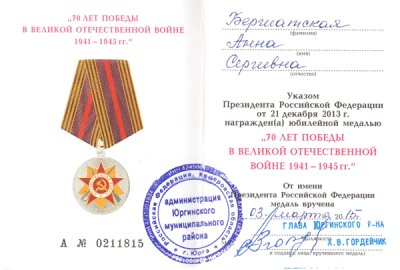 Удостоверение к медали  &laquo;70 лет Победы в Великой Отечественной войне 1941 &ndash; 1945 гг.&raquo; 2015 г.