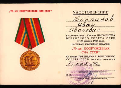 Удостоверение к юбилейной медали &laquo;70 лет Вооруженных Сил СССР&raquo;, 1990 г.