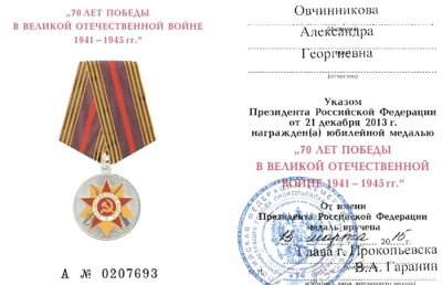 Удостоверение к юбилейной медали &laquo;70 лет Победы в Великой Отечественной войне 1941-1945 гг.&raquo;