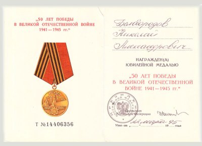 Удостоверение к медали &laquo;50 лет победы в в Великой Отечественной войне 1941-1945 гг.&raquo;