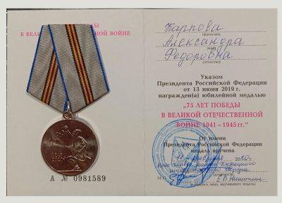 Удостоверение к медали &laquo;75 лет Победы в Великой Отечественной войне 1941-1945 гг.&raquo;