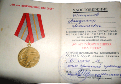 Удостоверение 60 лет Вооруженных сил СССР 1979 г.