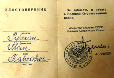 Удостоверение &laquo;За доблесть и отвагу в Великой Отечественной войне&raquo;