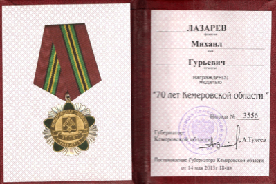 Удостоверение к медали &laquo;70 лет Кемеровской области&raquo; от 14 мая 2013 г.