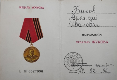 Удостоверение к медали Жукова
