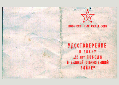 Удостоверение к знаку &laquo;25 лет Победы в Великой Отечественной войне&raquo;, обложка