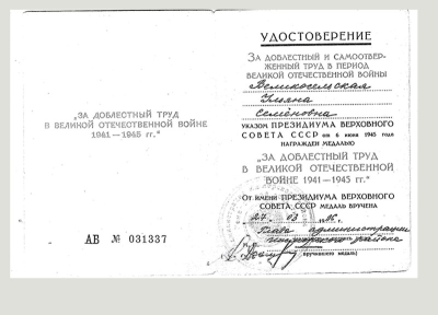 Удостоверение к медали &laquo;За доблестный труд в Великой Отечественной войне 1941-1945 гг.&raquo;