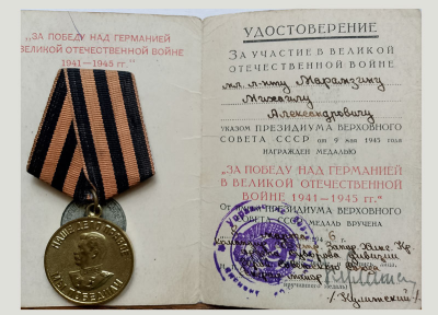 Удостоверение к медали &laquo;За победу над Германией в Великой Отечественной войне 1941-1945 гг.&raquo;. 1946 год.
