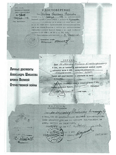 Личные документы А. Шибакова времён Великой Отечественной войны. Страница из книги Валентины Рябиковой (племянницы Шибакова А.Ф) &laquo;История моей семьи в истории моей Родины России и Кузбасса&raquo;