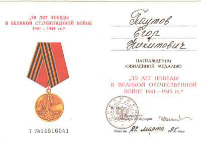 Удостоверение к медали &laquo;50 лет Победы в Великой Отечественной войне 1941-1945 гг.&raquo;