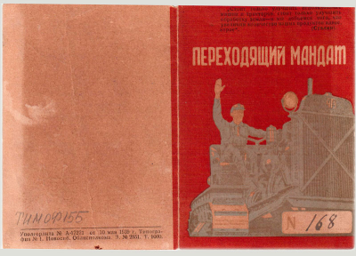 Переходящий мандат, титульный лист