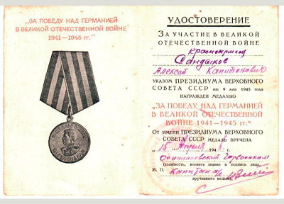 Удостоверение к медали &laquo;За победу над Германией в Великой Отечественной войне 1941&mdash;1945 гг.&raquo;.