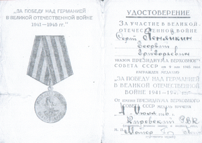 Удостоверение к медали &laquo;За победу над Германией в Великой Отечественной войне 1941-1945 гг&raquo;. 1946 г.