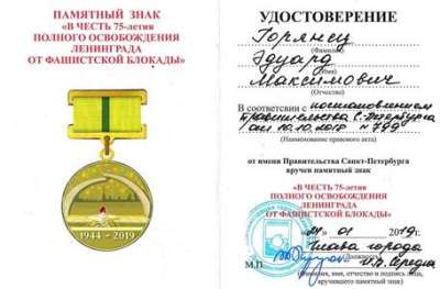 Удостоверение к памятному знаку В честь 75-летия   полного освобождения Ленинграда от фашистской блокады