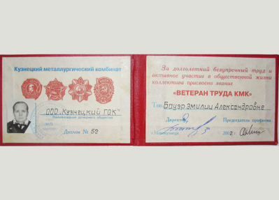 Удостоверение &laquo;Ветеран труда КМК&raquo;