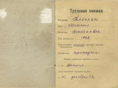 Трудовая книжка Кокырца М. А.