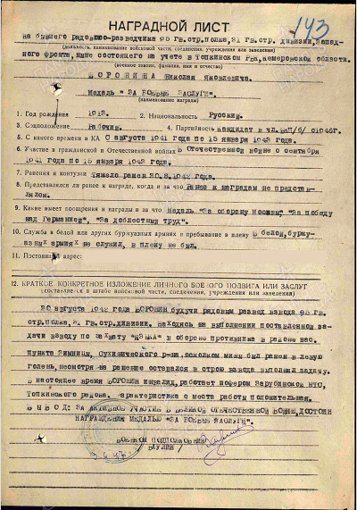 Наградной лист к медали &laquo;За боевые заслуги&raquo;
