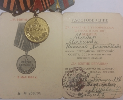 Медаль Малинина Н.А. &laquo;За взятие Берлина&raquo;