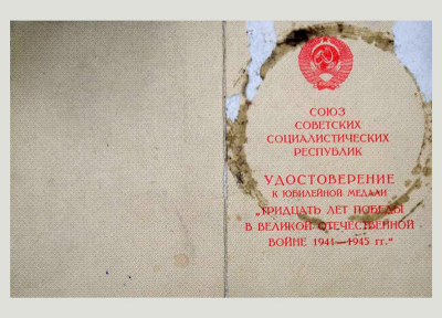 Удостоверение о награждение юбилейной медалью &laquo;Тридцать лет победы в ВОВ&raquo;