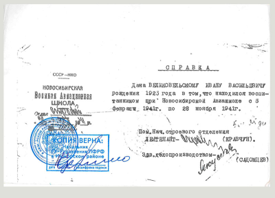 Справка Великосельскому И.В., в том, что он был воспитанником при Новосибирской Авиашколе с 05.02.1941 по 28.11.1941 гг.