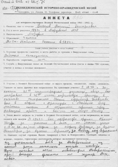 Анкета из Геленджикского историко-краеведческого музея