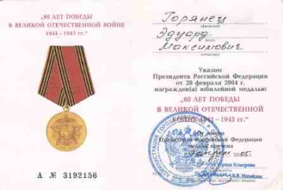 Удостоверение к юбилейной медали &laquo;60 лет в Великой Отечественной войне 1941-1945 гг.&raquo;