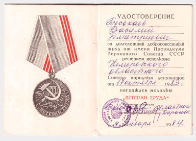 Удостоверение к медали &laquo;Ветеран труда&raquo;