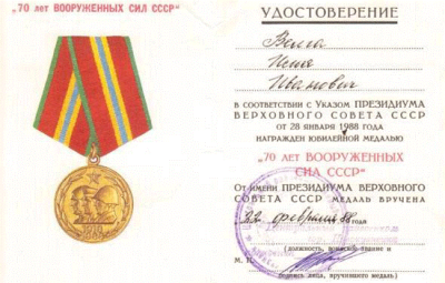 Удостоверение к юбилейной медали &laquo;70 лет вооруженных сил СССР&raquo;, 1988 год