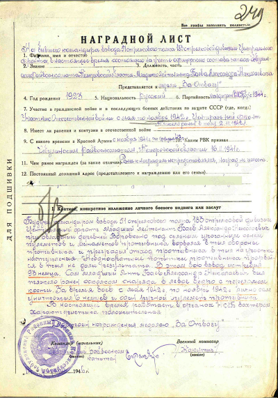 Наградной лист к медали &laquo;За отвагу&raquo;