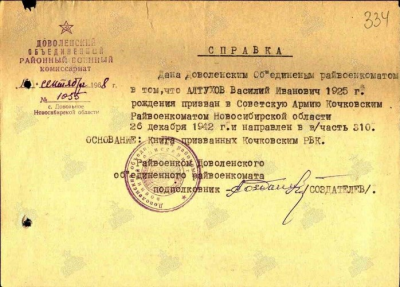 Справка о том, что Алтухов В.И. призван Райвоенкоматом Новосибирской области