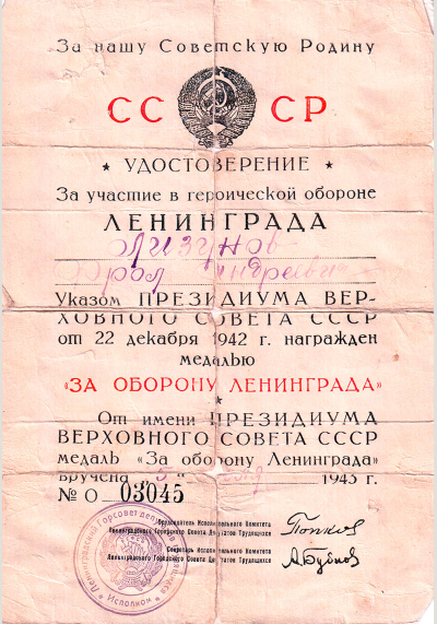 Удостоверение к медали &laquo;За оборону Ленинграда&raquo;