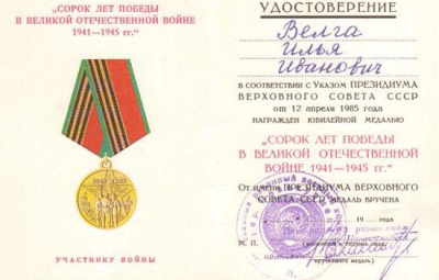 Удостоверение к юбилейной медали &laquo;Сорок лет победы в Великой Отечественной войне 1941-1945 гг.&raquo;, 1985 год